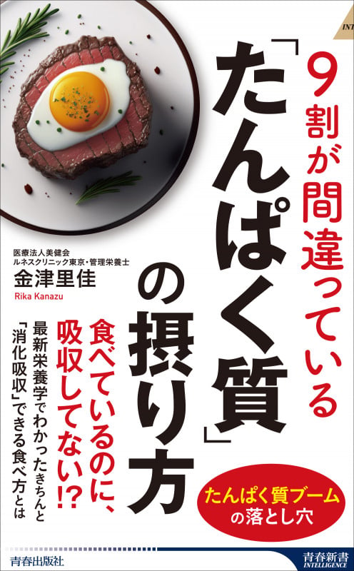 9割が間違っている「たんぱく質」の摂り方 (青春新書インテリジェンス)