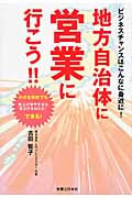 ビジネスチャンスはこんなに身近に! 地方自治体に営業に行こう!!の詳細を見る