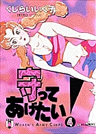 守ってあげたい! Women's Army Corps (4) (ヤングサンデーC)