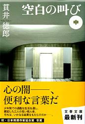 空白の叫び (中) (文春文庫)