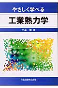 やさしく学べる工業熱力学