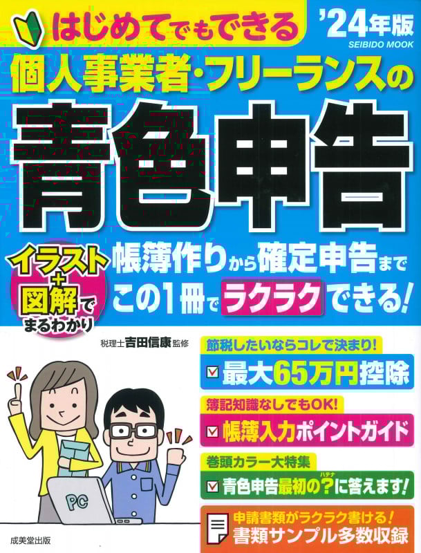 はじめてでもできる 個人事業者・フリーランスの青色申告 ’24年版 (2024年版) (SEIBIDO MOOK)