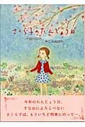 さくら子のたんじょう日 (絵本・こどものひろば)