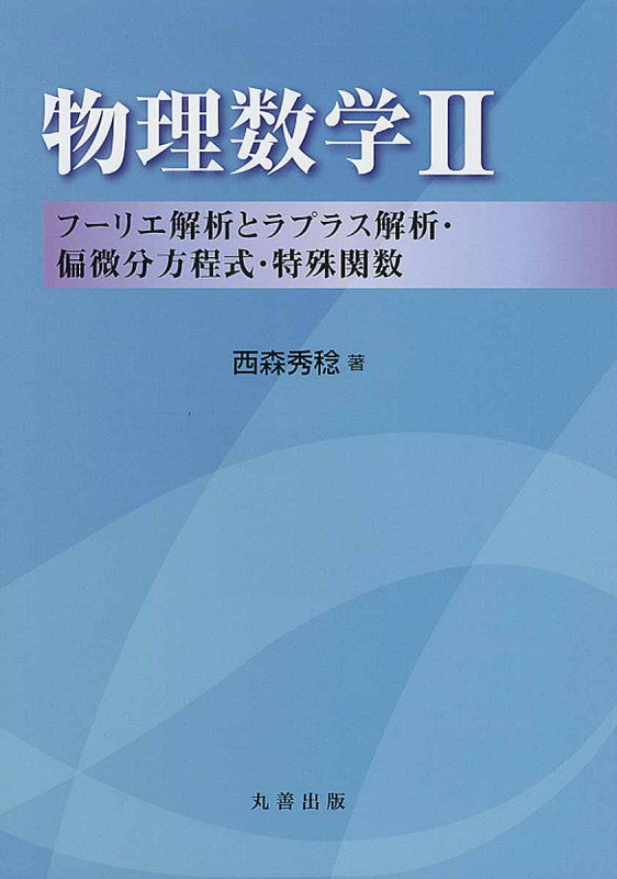 物理数学 II―フーリエ解析とラプラス解析・偏微分方程式・特殊関数