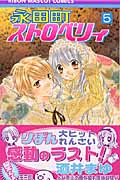 永田町ストロベリィ (5) (りぼんマスコットC)