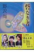 砦なき者 (講談社文庫)