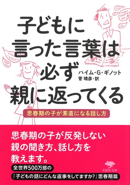文庫 子どもに言った言葉は必ず親に返ってくる 思春期の子が素直になる話し方 (草思社文庫)