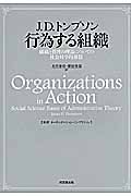 J.D.トンプソン 行為する組織 組織と管理の理論についての社会科学的基盤