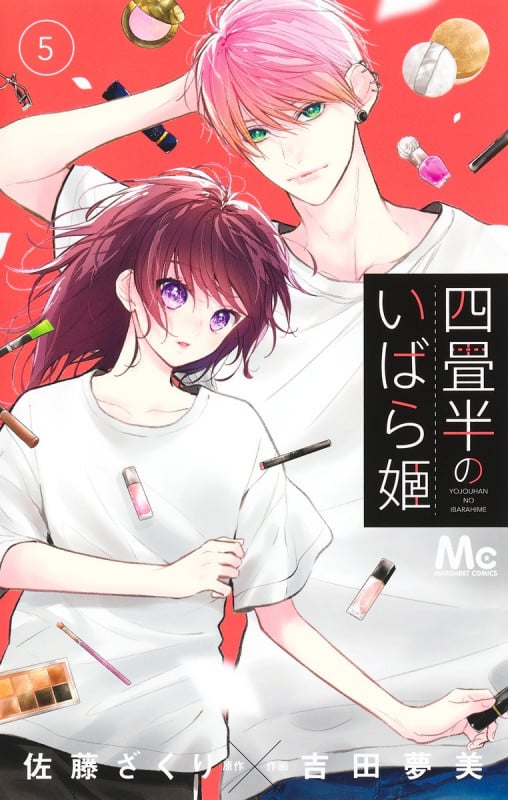 四畳半のいばら姫 (5) (マーガレットC)