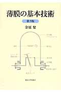 薄膜の基本技術
