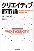 クリエイティブ都市論 創造性は居心地のよい場所を求める