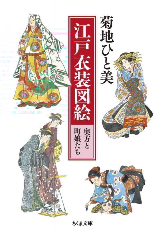 江戸衣装図絵 奥方と町娘たち (ちくま文庫 き-16-2)