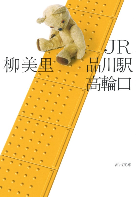 JR品川駅高輪口 新装版 (河出文庫)
