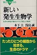 新しい発生生物学 (ブルーバックス)