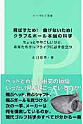 飛ばすため!曲げないため!クラブ&ボール本当の科学 ちょっとややこしいけど、あなたのゴルフライフに必ず役立つ (パーゴルフ新書)の詳細を見る