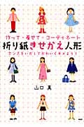折り紙きせかえ人形