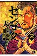 センゴク天正記 (2) (ヤングマガジンKCSP)