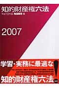 知的財産権六法 (平成19年版)