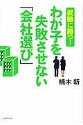 わが子を失敗させない「会社選び」 就職に勝つ!