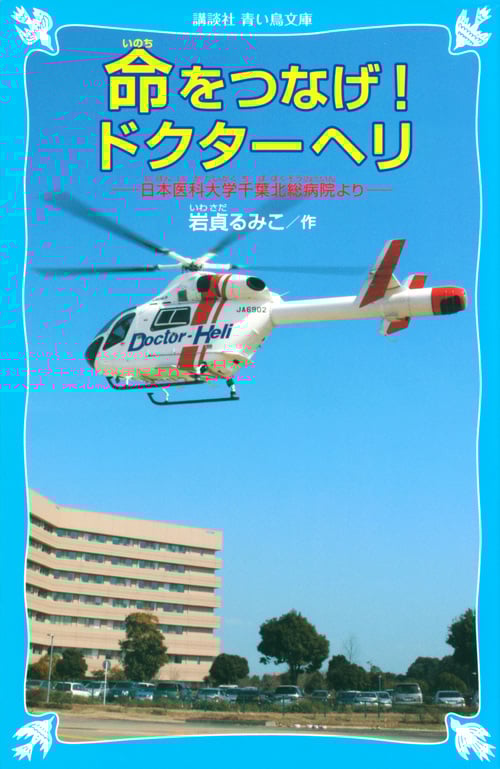 命をつなげ!ドクターヘリ 日本医科大学千葉北総病院より (講談社青い鳥文庫)