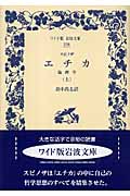 エチカ 倫理学 (上) (ワイド版岩波文庫 278)