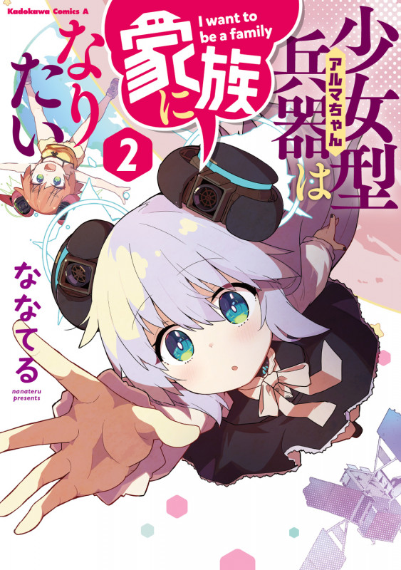 少女型兵器は家族になりたい 2 (角川コミックス・エース)