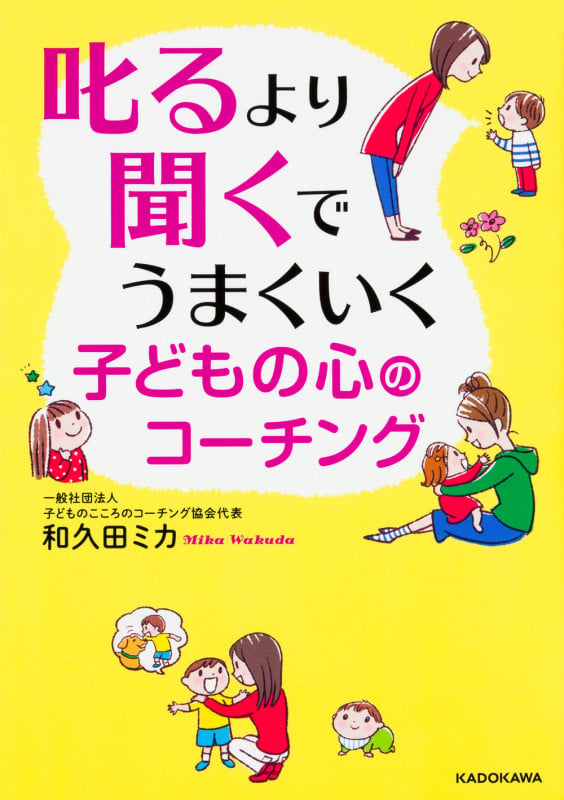 叱るより聞くでうまくいく 子どもの心のコーチング   (中経の文庫)の詳細を見る