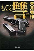 もぐら 讐 (中公文庫)