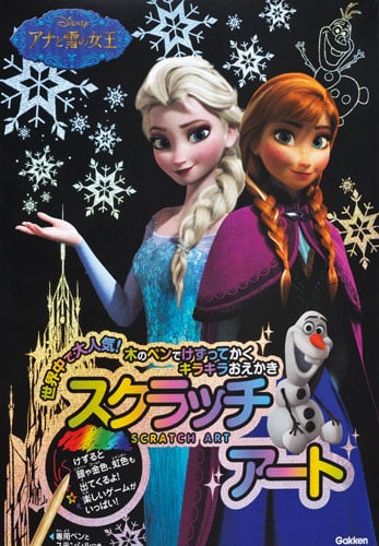 アナと雪の女王 木のペンでけずってかくキラキラおえかき (スクラッチアート)