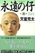 永遠の仔 告白 (3) (幻冬舎文庫)