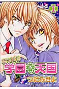 あつまれ!学園天国 1 (ウィングス・コミックス)