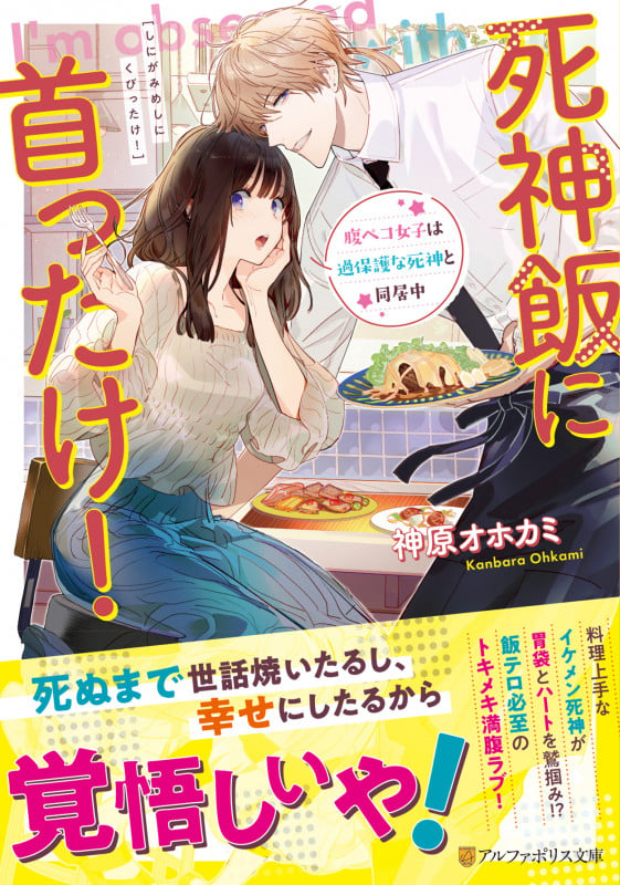 死神飯に首ったけ! 腹ペコ女子は過保護な死神と同居中 (アルファポリス文庫)