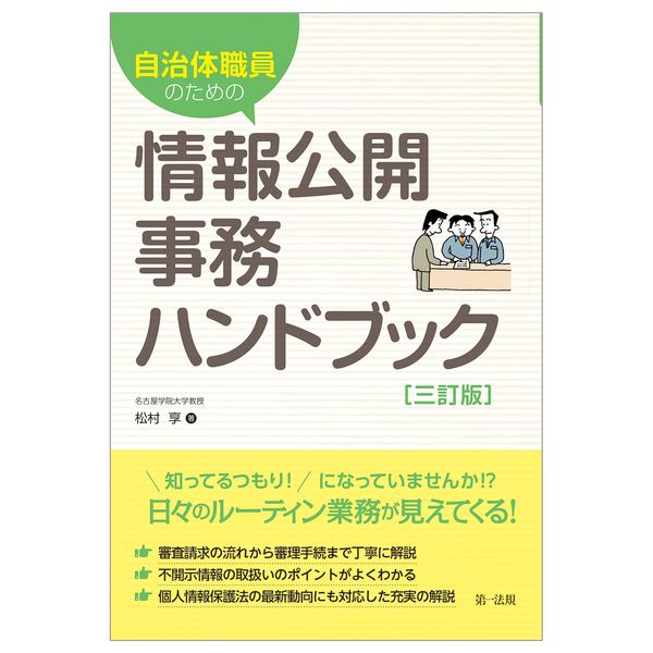 自治体職員のための情報公開事務ハンドブック 三訂版