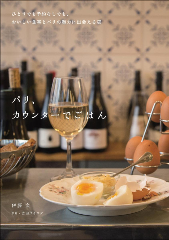 パリ、カウンターでごはん ひとりでも予約なしでも、おいしい食事とパリの魅力に出会える店の詳細を見る