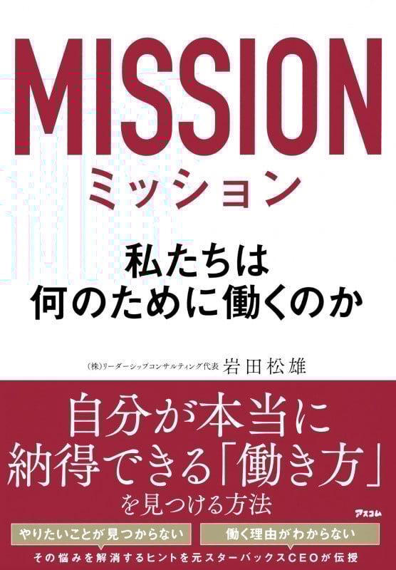 ミッション 私たちは何のために働くのか