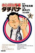 めしばな刑事タチバナ (7) (トクマC)