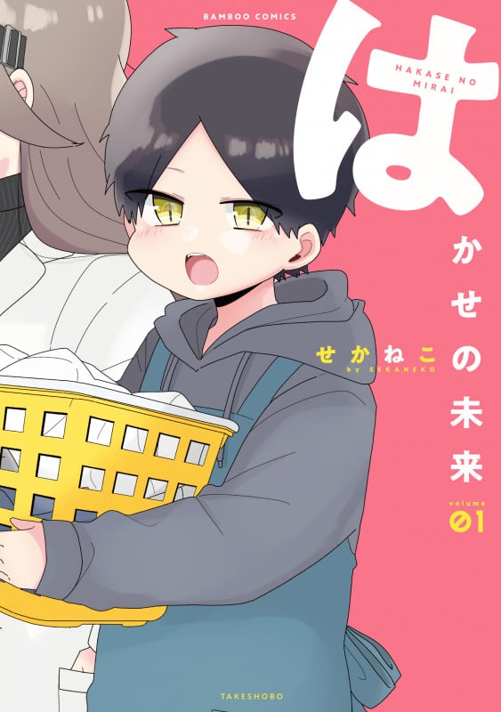 はかせの未来 (1) (バンブーコミックス)