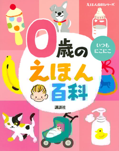 0歳のえほん百科 (えほん百科シリーズ)