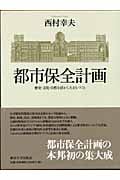 都市保全計画 歴史・文化・自然を活かしたまちづくり | 西村幸夫の