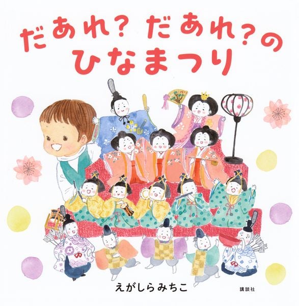 だあれ?だあれ?のひなまつり (講談社の創作絵本)の詳細を見る