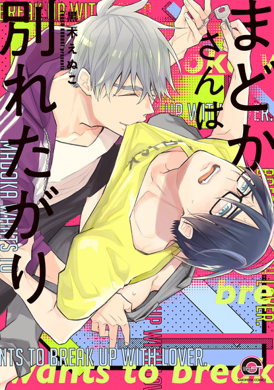 まどかさんは別れたがり (GUSH C)