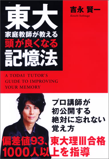 東大家庭教師が教える 頭が良くなる記憶法