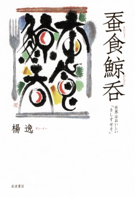 蚕食鯨呑 世界はおいしい「さしすせそ」