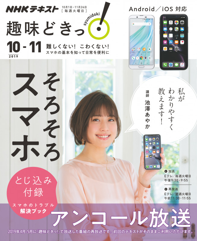 趣味どきっ!そろそろスマホ アンコール放送 (2019年10月‐11月) (NHKテキスト)