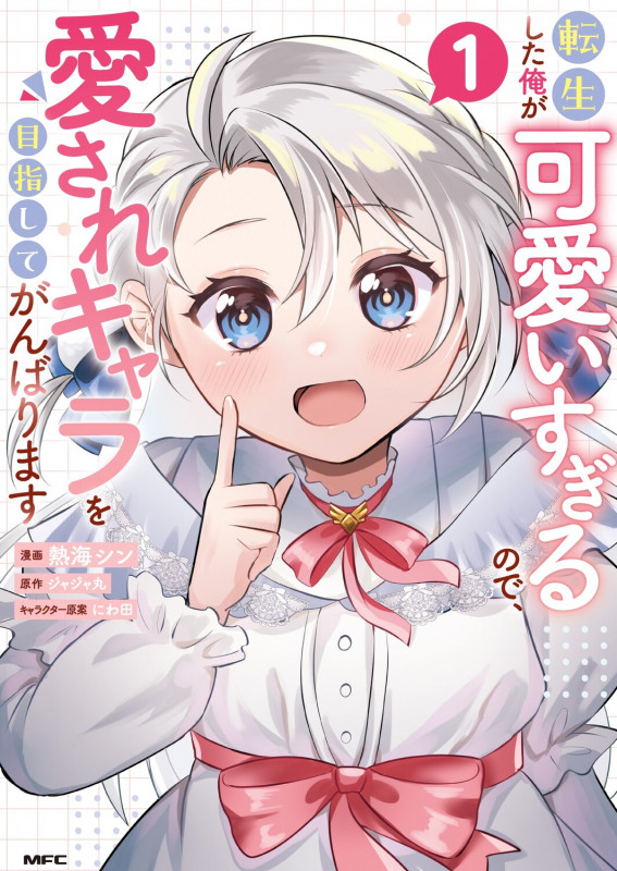 転生した俺が可愛いすぎるので、愛されキャラを目指してがんばります 1 (MFC)