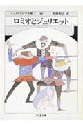 ロミオとジュリエット (ちくま文庫)