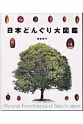 日本どんぐり大図鑑