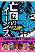 亡国のイージス (2) (モーニングKC)