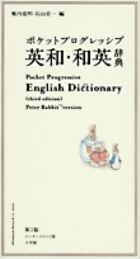 ポケットプログレッシブ 英和・和英辞典〔第3版〕ピーターラビット版 ピーターラビット版