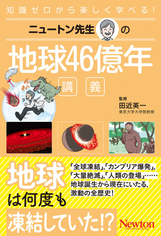 ニュートン先生の地球46億年講義 (ニュートン先生の講義)